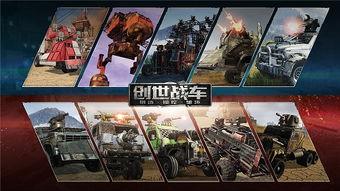 创世战车最新爆料视频,震撼升级，未来战争新篇章